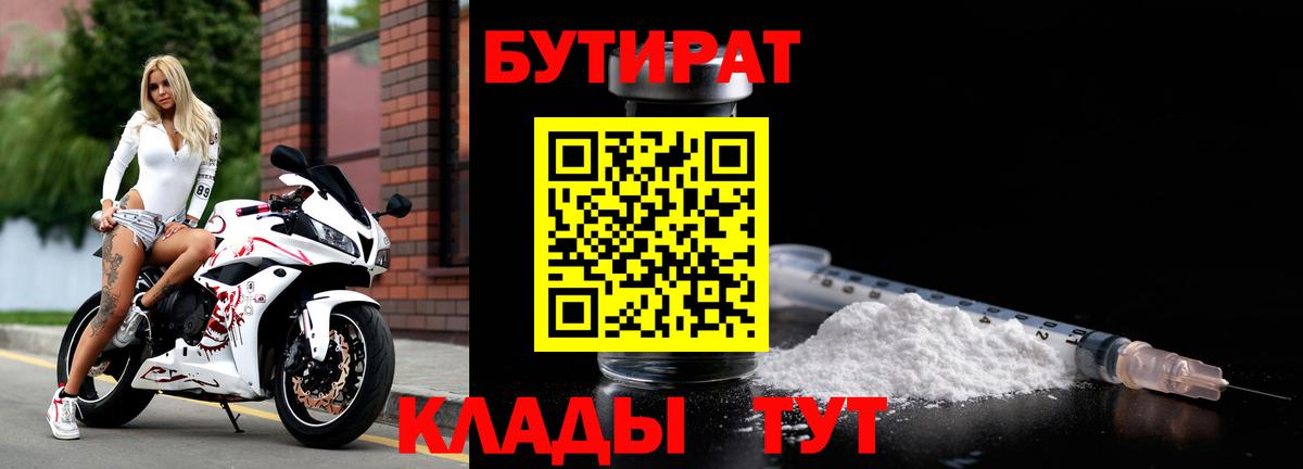 Бутират 1.4BDO  Вход с VPN  Урай 